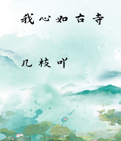我心如古寺
