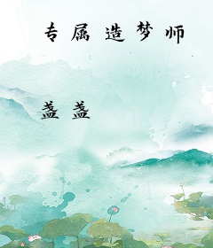 专属造梦师