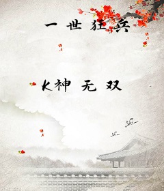 一世狂兵