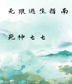 无限逃生指南
