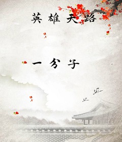 英雄天路