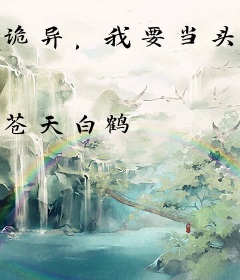 诡异，我要当头部