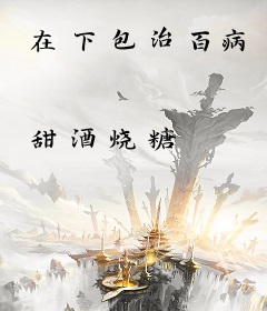 在下包治百病