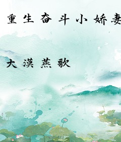重生奋斗小娇妻