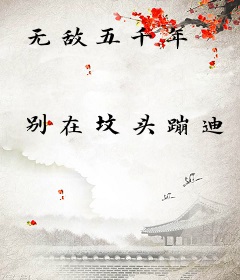 无敌五千年