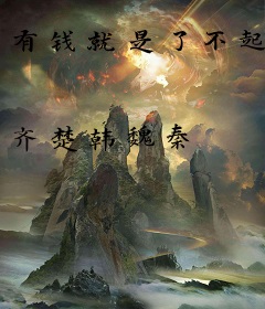 有钱就是了不起