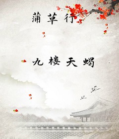 蒲草行