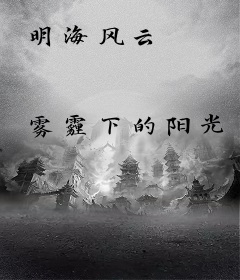 明海风云