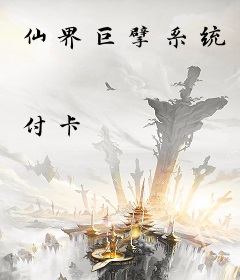 仙界巨擘系统