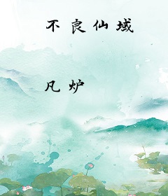 不良仙域