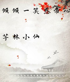 倾倾一笑惑帝心