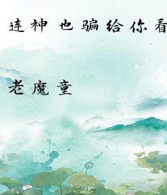 连神也骗给你看
