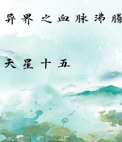 异界之血脉沸腾