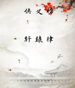 侠义榜