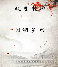 机变乾坤