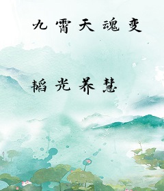 九霄天魂变