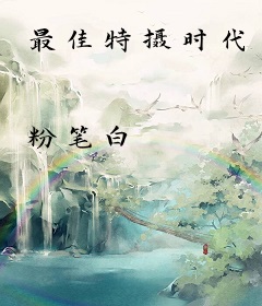 最佳特摄时代