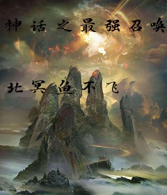 神话之最强召唤