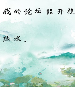 我的论坛能开挂