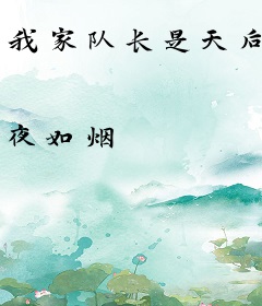 我家队长是天后