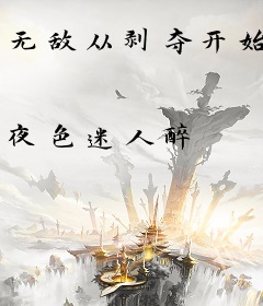 无敌从剥夺开始