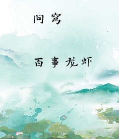 问穹