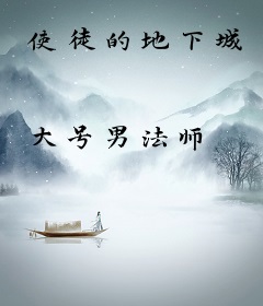 使徒的地下城