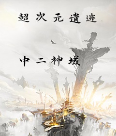 超次元遗迹
