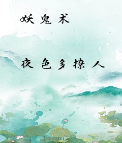 妖鬼术