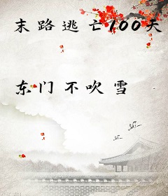 末路逃亡100天