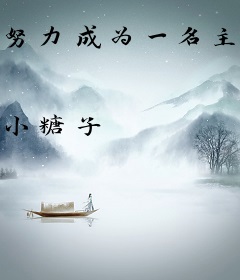 努力成为一名主神中