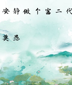 安静做个富二代