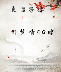 夏雪等你