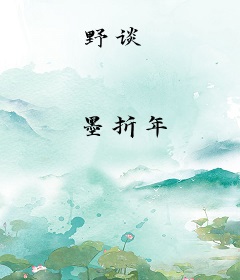 野谈