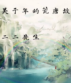 关于年的荒唐故事