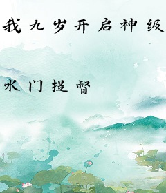我九岁开启神级选择