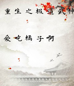 重生之极道武神