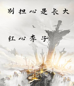 别担心是长大