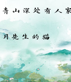 青山深处有人家