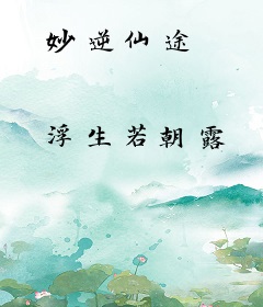 妙逆仙途