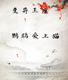 变异王座