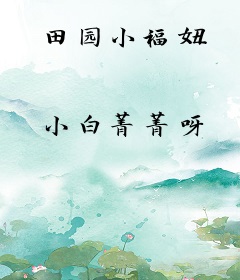 田园小福妞