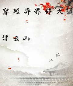 穿越异界修大道