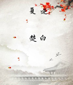 夏逆