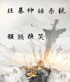 狂暴神话系统