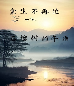 余生不再近