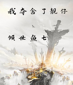 我夺舍了靓仔