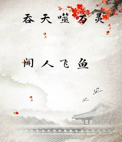 吞天噬万灵