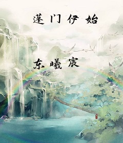 蓬门伊始