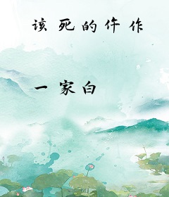 该死的仵作